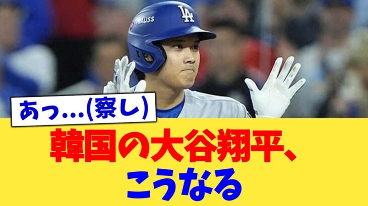 韓国の大谷翔平、こうなる
