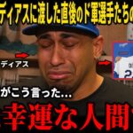 【大谷翔平】エドウィン・ディアスは、米メディアとのインタビューで、ユニフォーム授与式の直後にケルシャウ、山本、スネル、そして大谷が言った「思いがけない言葉」を明かし、感動して涙を流した