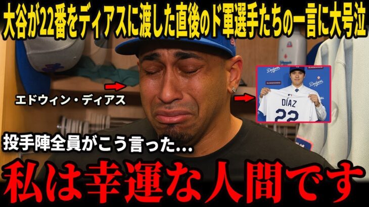 【大谷翔平】エドウィン・ディアスは、米メディアとのインタビューで、ユニフォーム授与式の直後にケルシャウ、山本、スネル、そして大谷が言った「思いがけない言葉」を明かし、感動して涙を流した