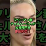 フリーマン妻チェルシーさんが大谷翔平を断固拒否！　#大谷翔平#フリーマン妻チェルシーさん