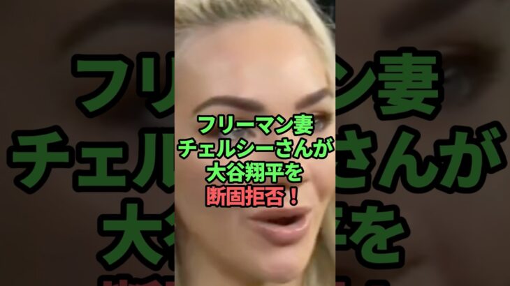 フリーマン妻チェルシーさんが大谷翔平を断固拒否！　#大谷翔平#フリーマン妻チェルシーさん