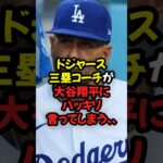 ドジャース三塁コーチが大谷翔平にハッキリ言ってしまう…