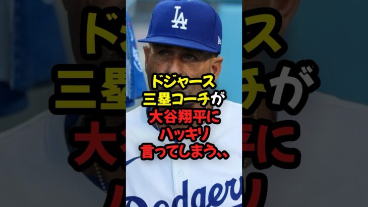 ドジャース三塁コーチが大谷翔平にハッキリ言ってしまう…