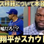 【大谷翔平】ディアスの最後の決め手になったある出来事とは？
