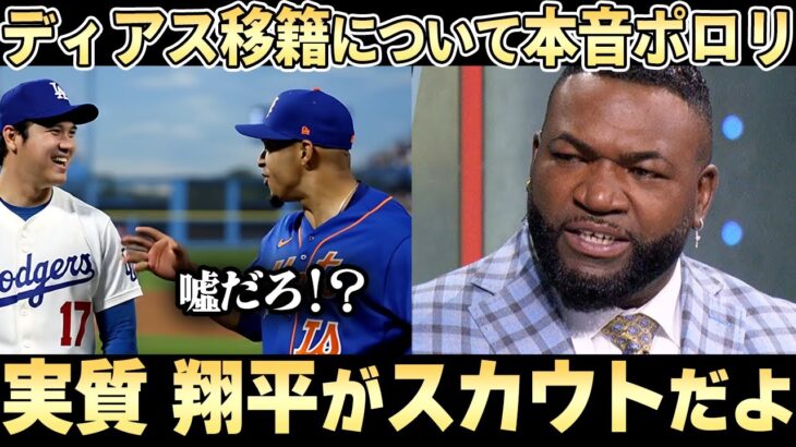 【大谷翔平】ディアスの最後の決め手になったある出来事とは？