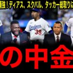 【大谷翔平】ドジャースが最強守護神エドウィン・ディアスを獲得！さらに近日中にスクバル、タッカー獲りで王朝構築へ加速！レジェンド驚愕