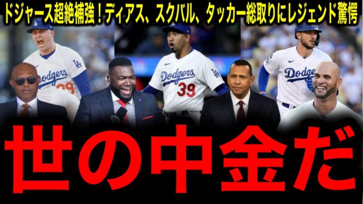 【大谷翔平】ドジャースが最強守護神エドウィン・ディアスを獲得！さらに近日中にスクバル、タッカー獲りで王朝構築へ加速！レジェンド驚愕