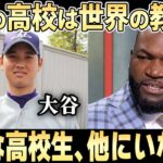 大谷翔平を生んだ日本の高校が異常すぎると米で話題に・・・【パピ】