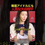 韓国アイドルにも人気な大谷翔平