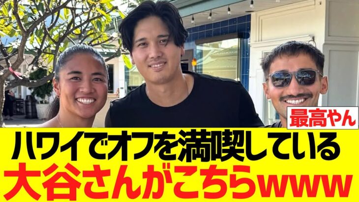 ハワイでオフを満喫している大谷さんがこちらｗｗｗｗｗｗ