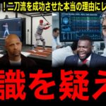 米研究所が衝撃の解明 【大谷翔平】だけが二刀流を成功させた本当の理由にレジェンド驚愕