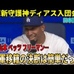 【大谷翔平】ドジャース新守護神ディアスが入団会見で漏らした“移籍の理由”が想像以上だった…新背番号に込めた家族への想い【海外の反応】