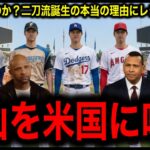 【大谷翔平】なぜ日本からなのか！二刀流誕生の本当の理由にレジェンド驚愕