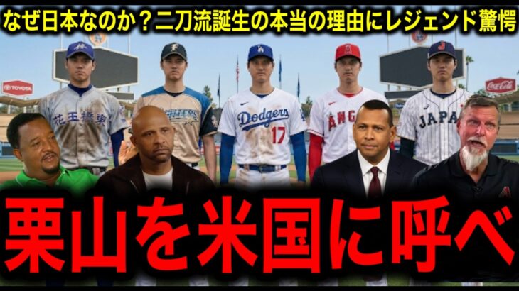 【大谷翔平】なぜ日本からなのか！二刀流誕生の本当の理由にレジェンド驚愕