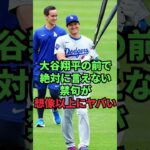 大谷翔平の前で絶対に言えない禁句が想像以上にヤバい
