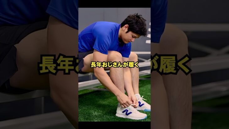 大谷翔平が靴ブランドの常識を覆す #ドジャース #大谷さん