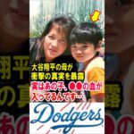 大谷翔平の母が衝撃の真実を暴露！「実はあの子、●●の血が入ってるんです…」