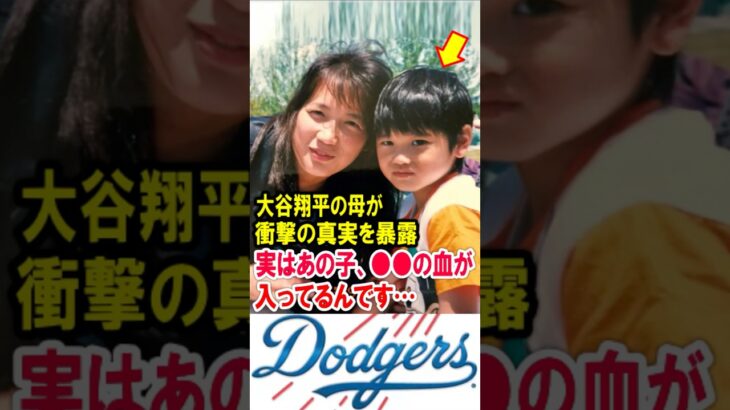 大谷翔平の母が衝撃の真実を暴露！「実はあの子、●●の血が入ってるんです…」