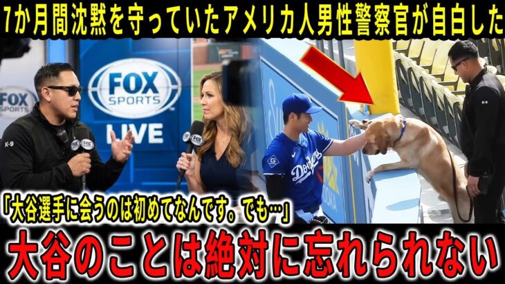 [感情]「だから大谷は優しい」― アメリカ警察官が明かす、大谷翔平と愛犬の感動の真実