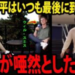 ムーキー・ベッツは、ウィル・スミスが「大谷翔平がパーティーにいつも遅れて来る理由」を明かした直後、衝撃を受けて言葉を失った。この驚きのエピソードは、瞬く間にアメリカのメディアで拡散された。