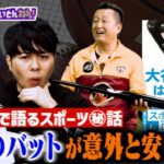 【気になる値段】大谷翔平のバットは？道具から紐解くスポーツ裏話《前編》