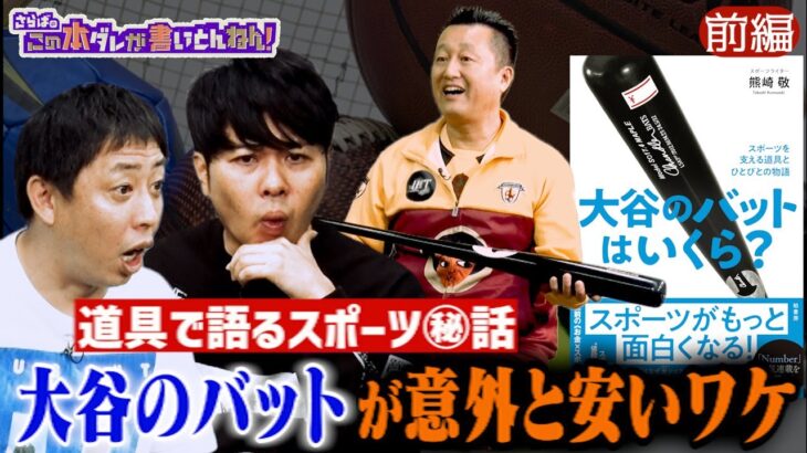 【気になる値段】大谷翔平のバットは？道具から紐解くスポーツ裏話《前編》