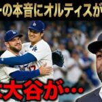【大谷翔平】ドジャース残留の決め手は「大谷の人間性」だった。マンシーが語る”涙のエピソード”にオルティス絶賛「日本人は心で野球をするんだ」