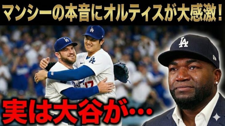 【大谷翔平】ドジャース残留の決め手は「大谷の人間性」だった。マンシーが語る”涙のエピソード”にオルティス絶賛「日本人は心で野球をするんだ」