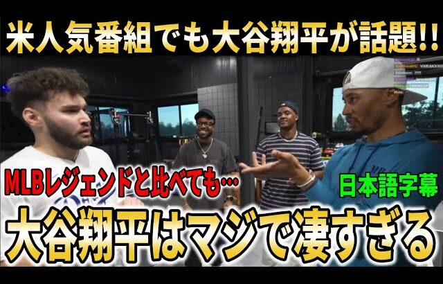 【大谷翔平】ベッツが米人気配信番組に出演！ベッツが思わず語った大谷への本音に人気配信者も絶句【大谷翔平/海外の反応】