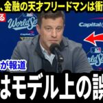 大谷翔平と山本由伸をドジャースに直接連れてきた“財務の天才”フリードマンでさえ、 「翔平の価値は、私のあらゆる予測を超えていた」と認めた