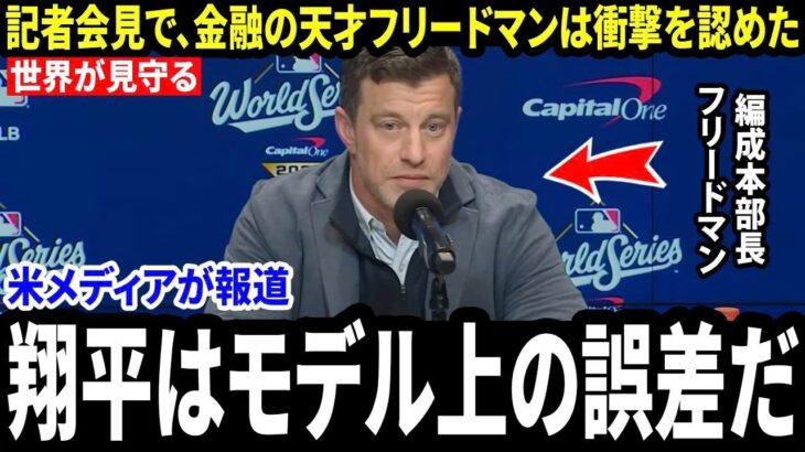 大谷翔平と山本由伸をドジャースに直接連れてきた“財務の天才”フリードマンでさえ、 「翔平の価値は、私のあらゆる予測を超えていた」と認めた