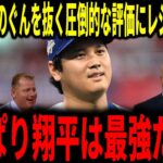 【大谷翔平】ポジション別ランキング堂々一位！大谷の圧倒的な評価にレジェンドも脱帽…