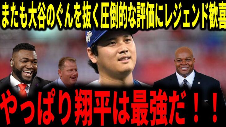 【大谷翔平】ポジション別ランキング堂々一位！大谷の圧倒的な評価にレジェンドも脱帽…