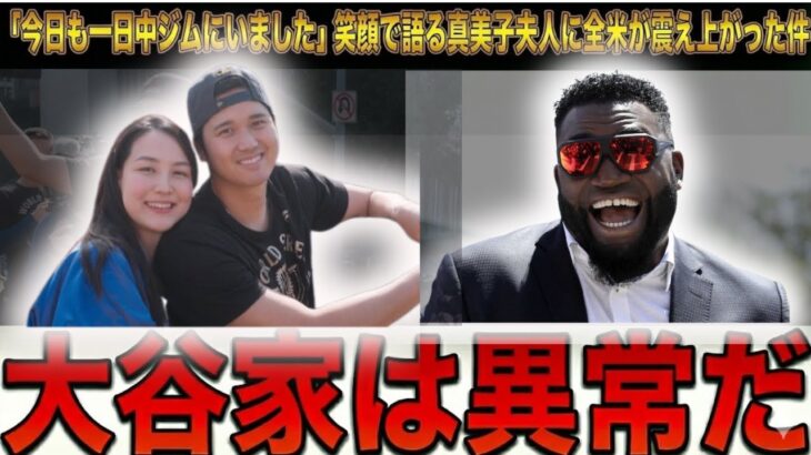 【ビックパピ・大谷翔平】「家族全員でトレーニングだと？」大谷の妻・真美子さんがベッツに明かした“大谷家の休日”がストイックすぎて怖すぎる