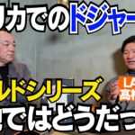 【アメリカで見た大谷翔平＆山本由伸】ドジャースワールドシリーズ連覇⚾️ぶっちゃけ現地ではどう思われてた？【髙橋尚成  第１話】