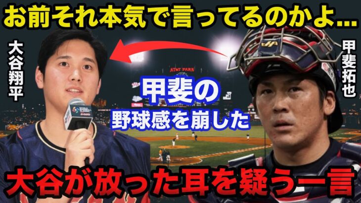 甲斐拓也の野球感を崩した大谷翔平が放った耳を疑うある一言に驚きを隠せない【侍ジャパン/プロ野球】