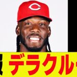 悲報、デラクルーズ！とんでもない事実が発覚する