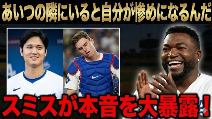 【大谷翔平】「あいつとの練習はもう懲り懲りだ…」正捕手ウィル・スミスが暴露した大谷翔平の”迷惑すぎる才能”にパピが大爆笑！