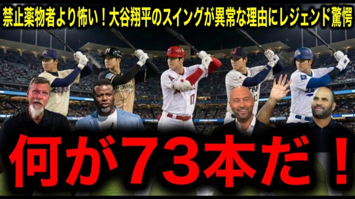 薬物全盛期の怪物より怖い！大谷翔平のスイングが異常な理由にレジェンド驚愕