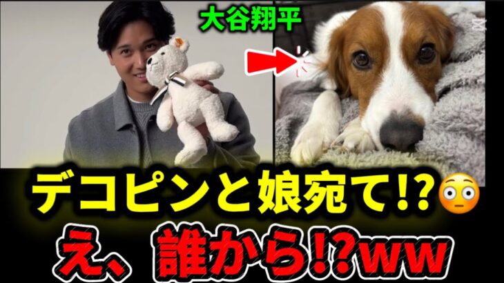 大谷翔平 まさかのクリスマス🎄デコピンと娘宛ての贈り物😳😁