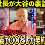 【大谷翔平】“大谷ビジネス”の裏側やマル秘話を暴露するド軍スタン・カステン球団社長【海外の反応/日本語字幕】