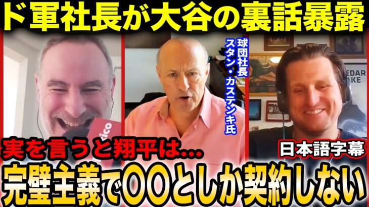 【大谷翔平】“大谷ビジネス”の裏側やマル秘話を暴露するド軍スタン・カステン球団社長【海外の反応/日本語字幕】
