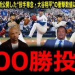 「二刀流は正解だったのか？」米メディアが禁断公開した“投手専念・大谷翔平”の衝撃数値にレジェンド驚愕！