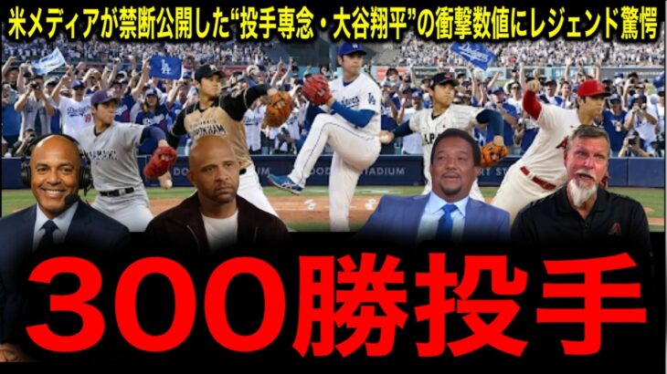 「二刀流は正解だったのか？」米メディアが禁断公開した“投手専念・大谷翔平”の衝撃数値にレジェンド驚愕！