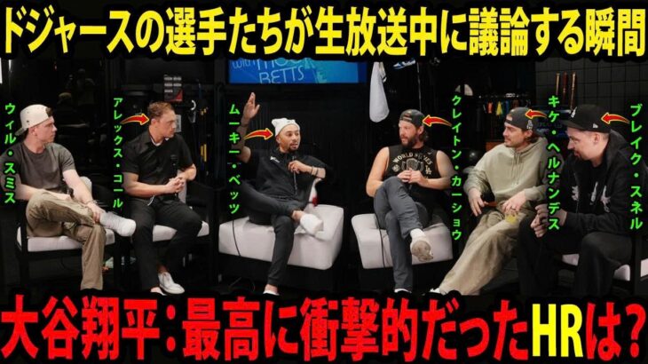 ［大谷翔平］ ドジャースの選手たちがムーキー・ベッツのポッドキャストで激しい議論を交わし、さまざまな賛否両論が飛び交った。あなたは、今年の大谷翔平の中で、どの打撃が最高の一打だと思いますか？