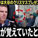 「大谷翔平」フリーマンは、大谷翔平からの特別なクリスマスプレゼントに驚き、その意味にファンは言葉を失った