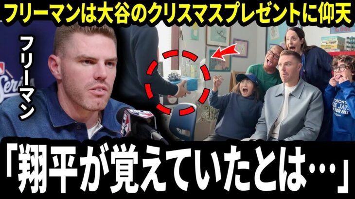 「大谷翔平」フリーマンは、大谷翔平からの特別なクリスマスプレゼントに驚き、その意味にファンは言葉を失った