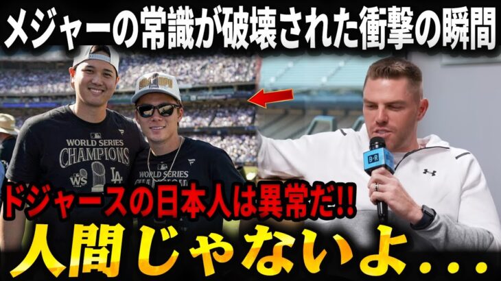 【衝撃】フリーマンが明かす大谷翔平の超人的パワーと山本由伸の完璧な精密機械。メジャーの常識が崩壊