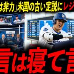 【大谷翔平】日本人への差別的評価を実力で粉砕！レジェンド「まだそんなこと言ってるのか」