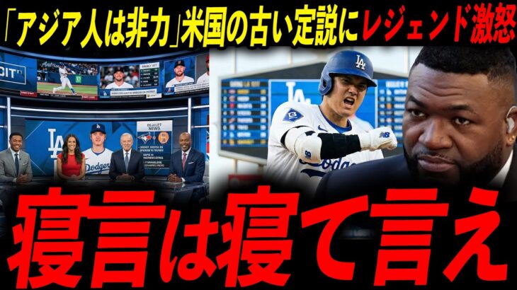 【大谷翔平】日本人への差別的評価を実力で粉砕！レジェンド「まだそんなこと言ってるのか」